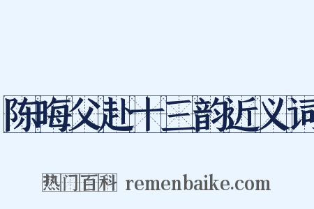 陈晦父赴十三韵近义词是什么意思的图片